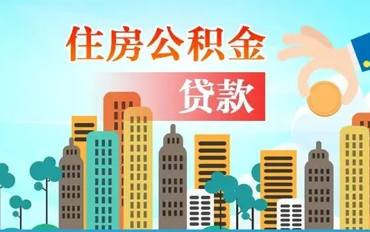 安宁公积金买房政策（现在公积金买房政策）